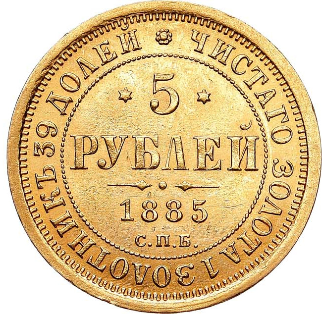 5 рублей 1885 года СПБ АГ