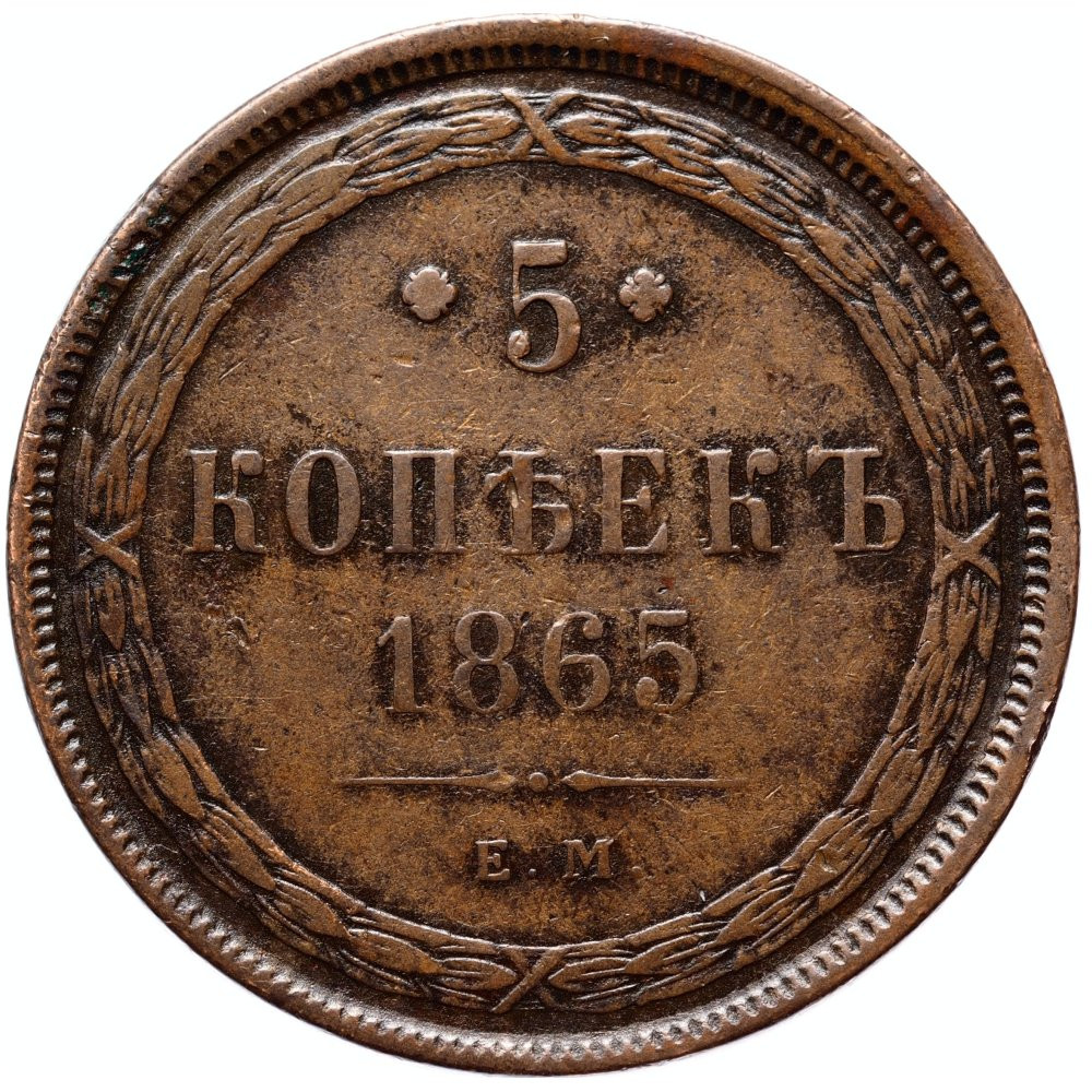 5 копеек 1865 года