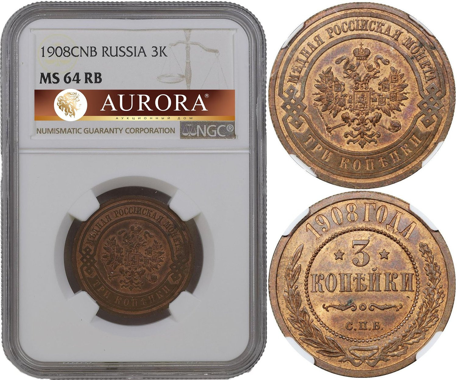 3 копейки 1908 года СПБ