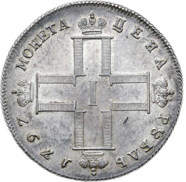 1 рубль 1797 года
