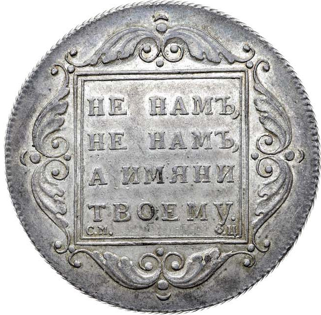 1 рубль 1797 года