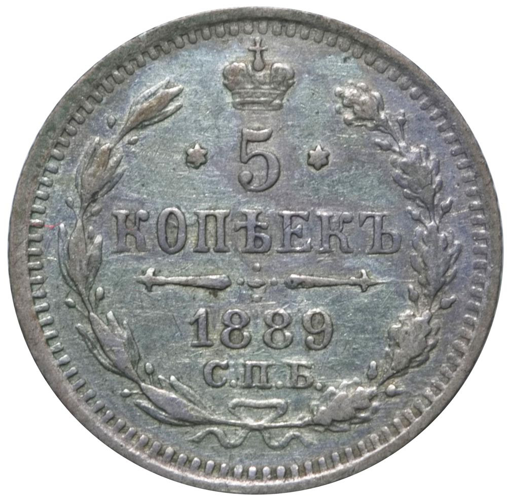 5 копеек 1889 года СПБ АГ