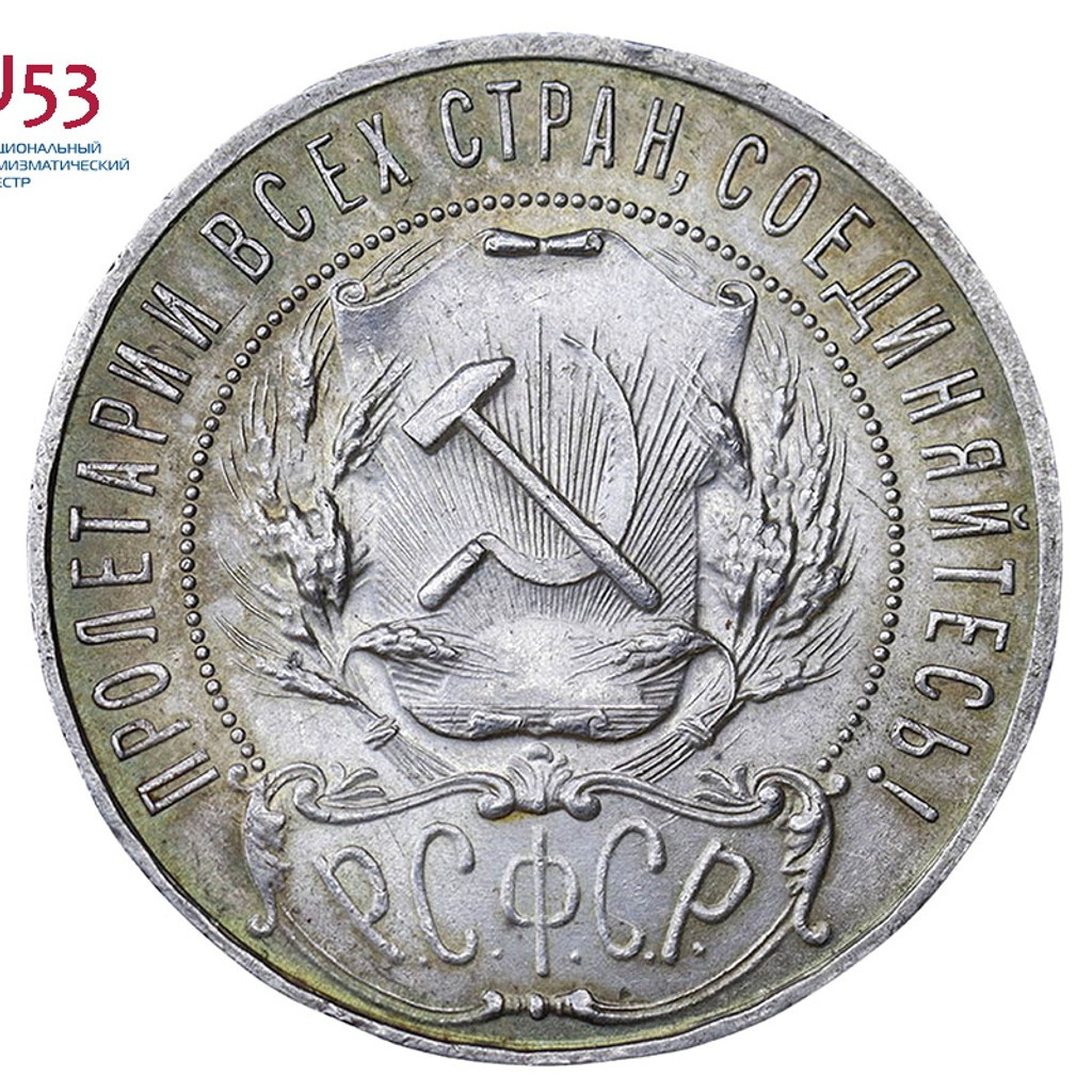 1 рубль 1922 года