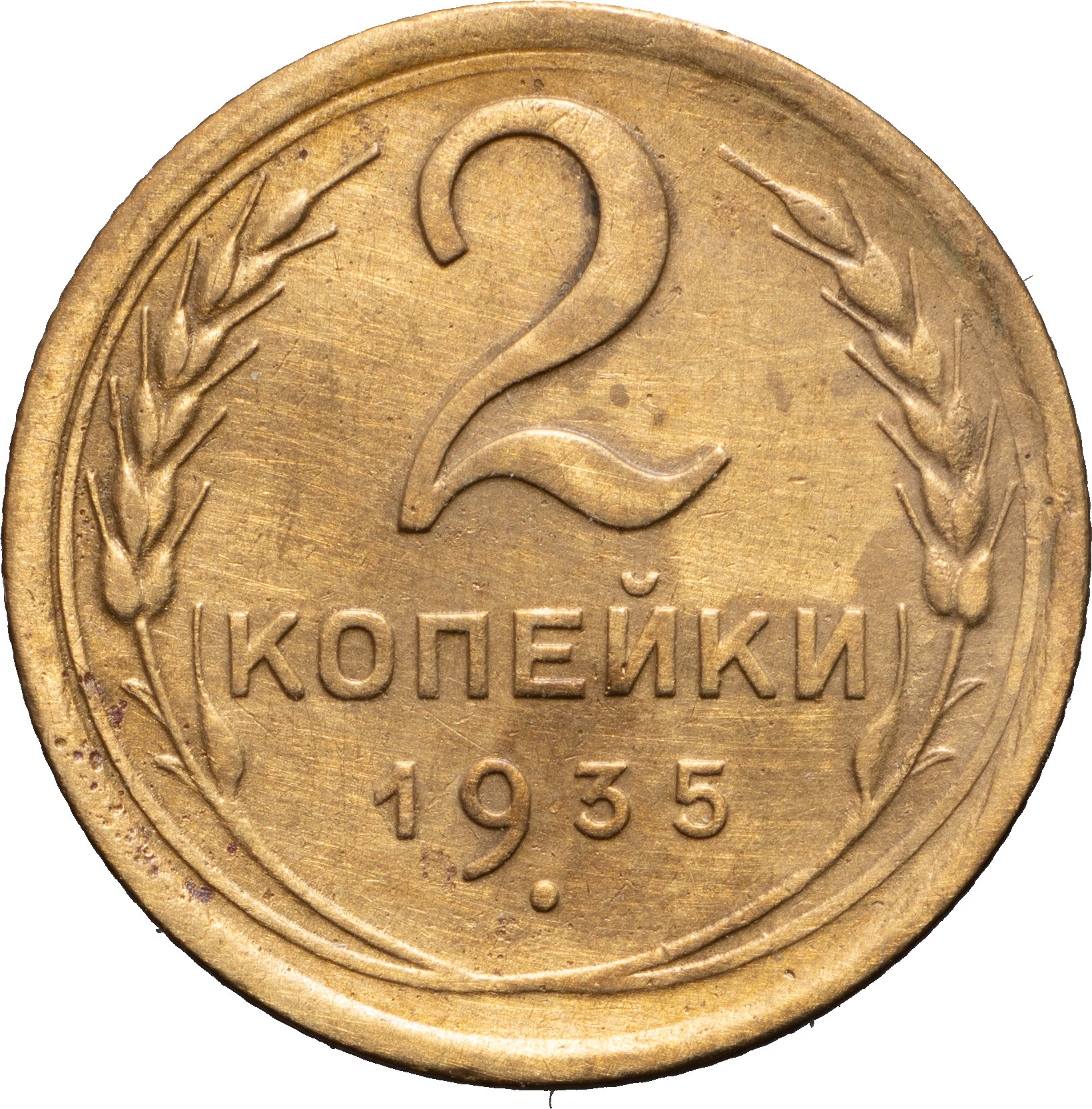 2 копейки 1935 года