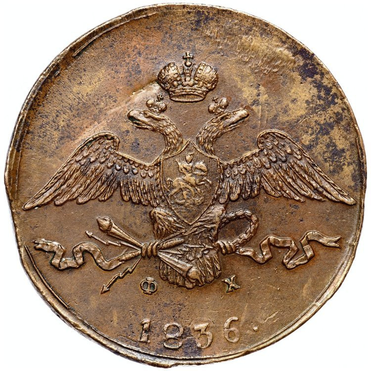 10 копеек 1836 года