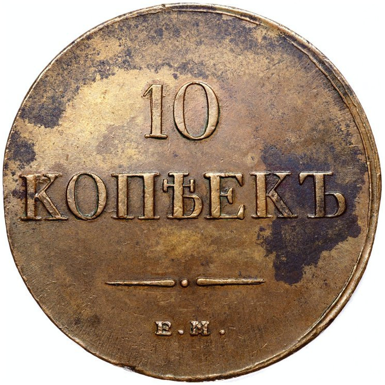 10 копеек 1836 года