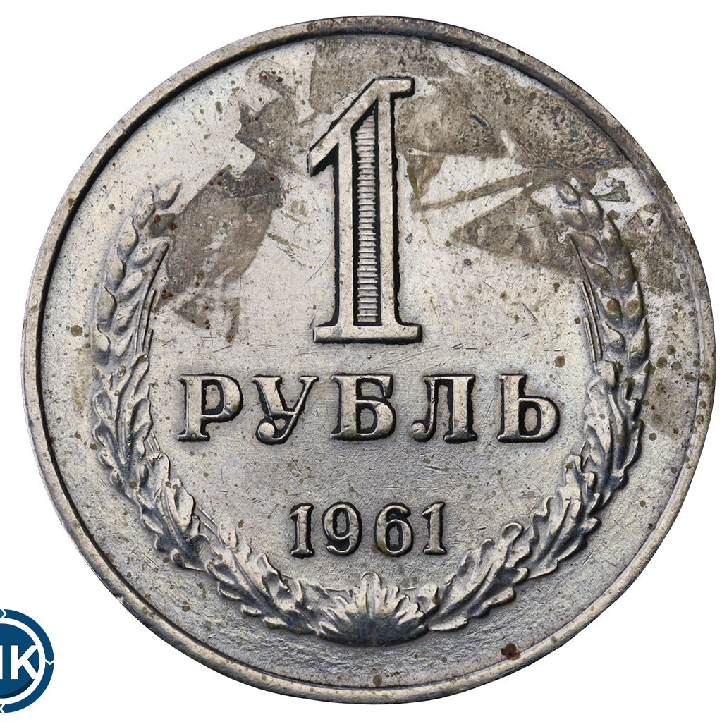1 рубль 1961 года