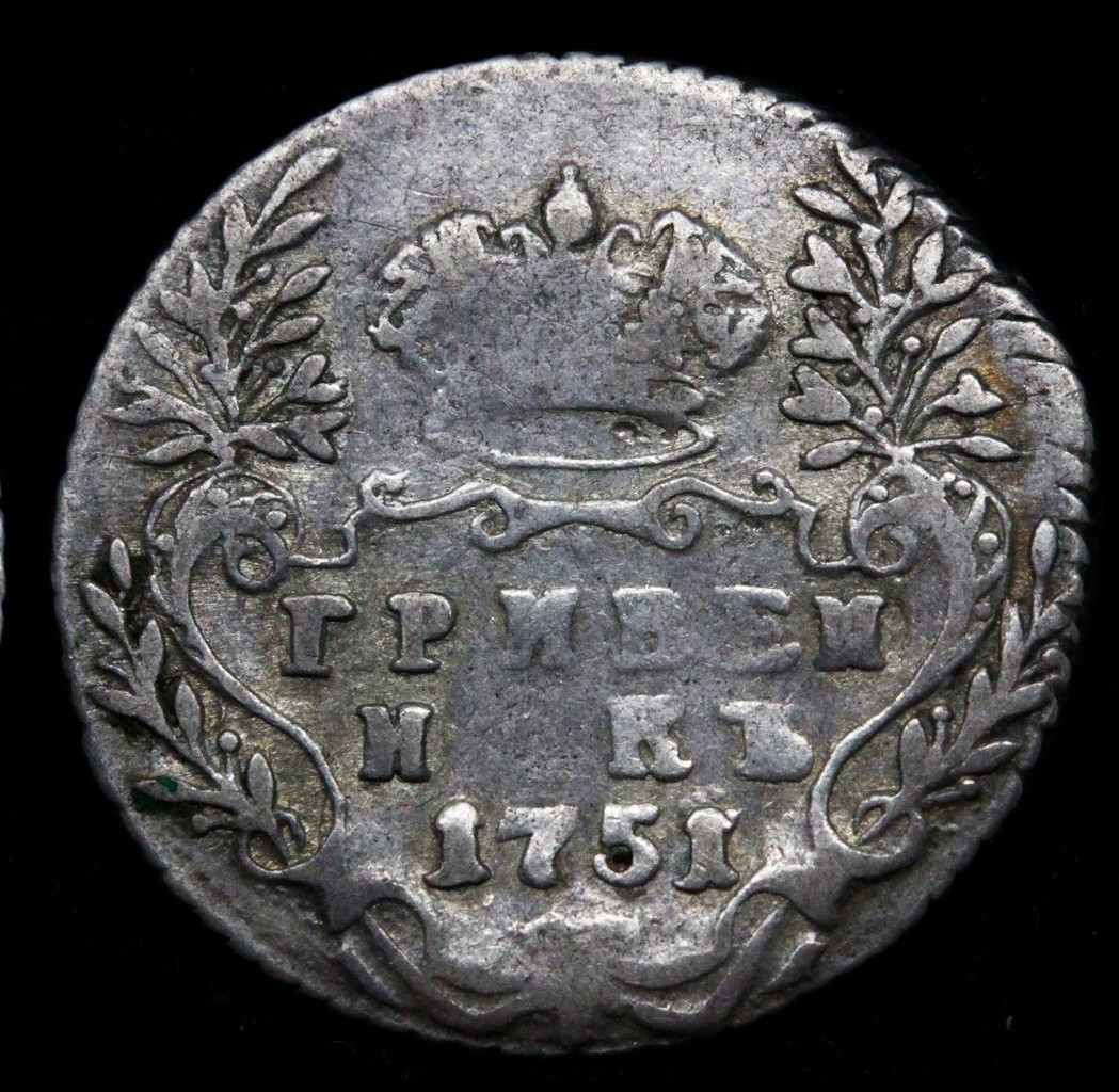 Гривенник 1751 года