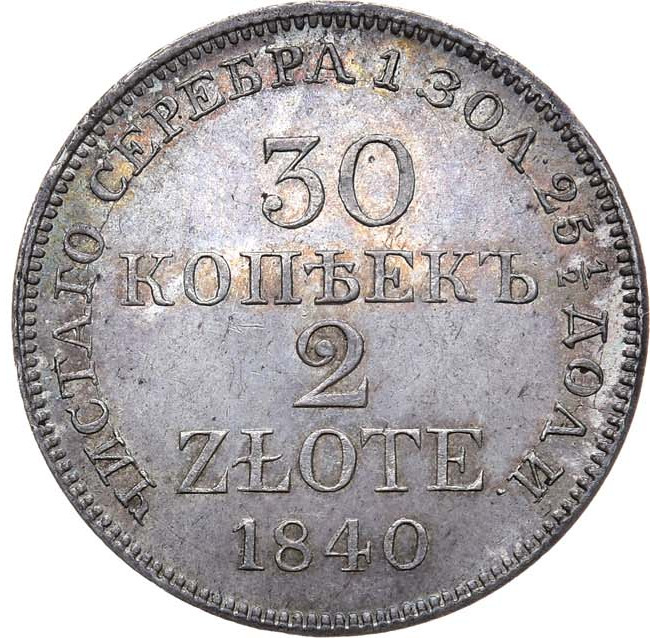30 копеек - 2 злотых 1840 года