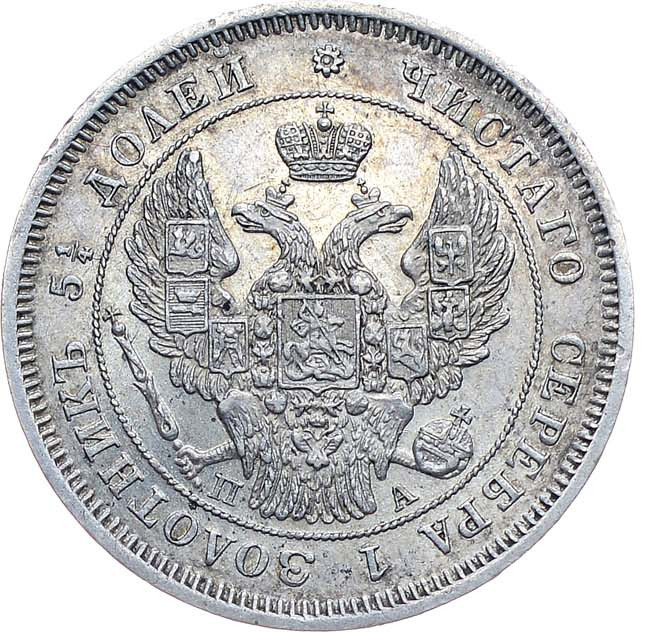 25 копеек 1847 года СПБ ПА