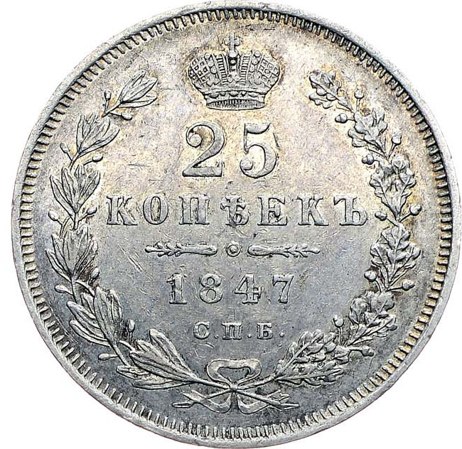 25 копеек 1847 года СПБ ПА