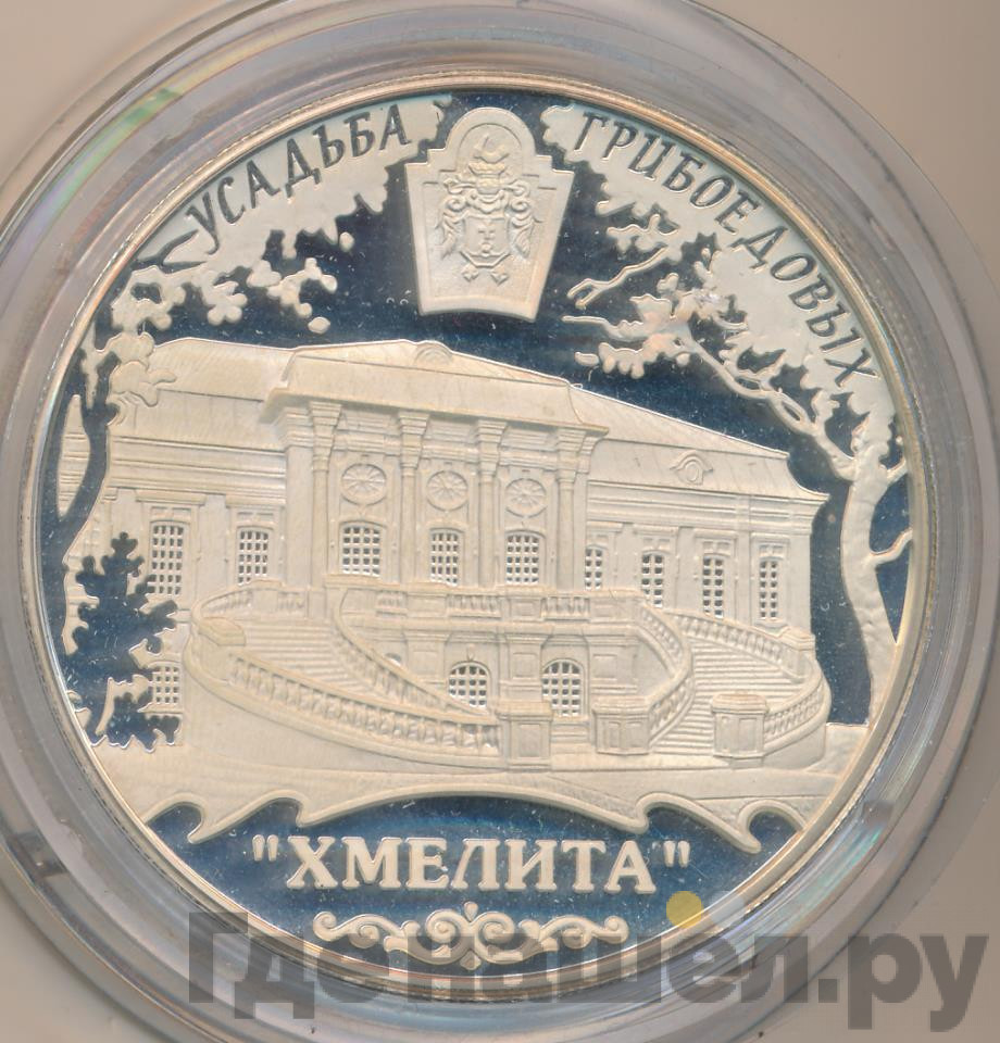 25 рублей 2010 года ММД Усадьба Грибоедовых Хмелита