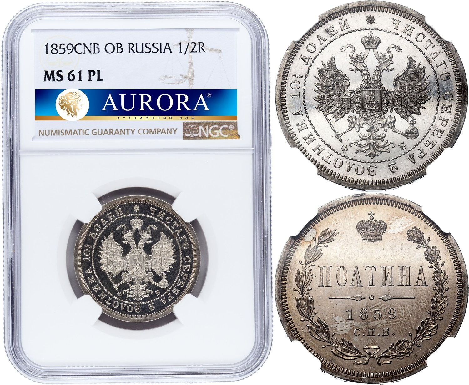 Полтина 1859 года