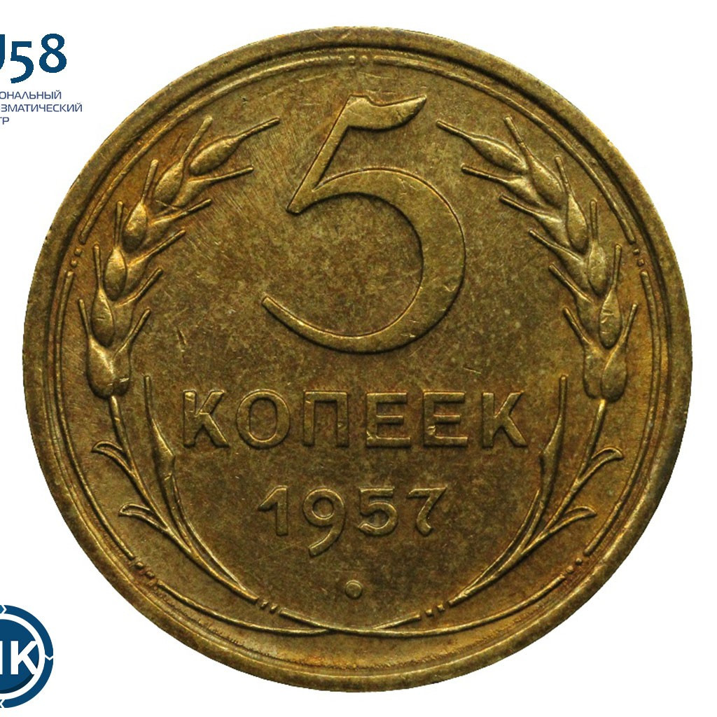 5 копеек 1957 года