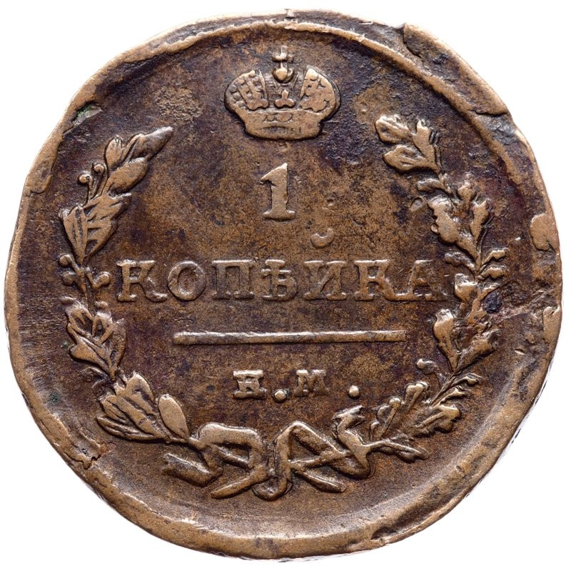 1 копейка 1823 года