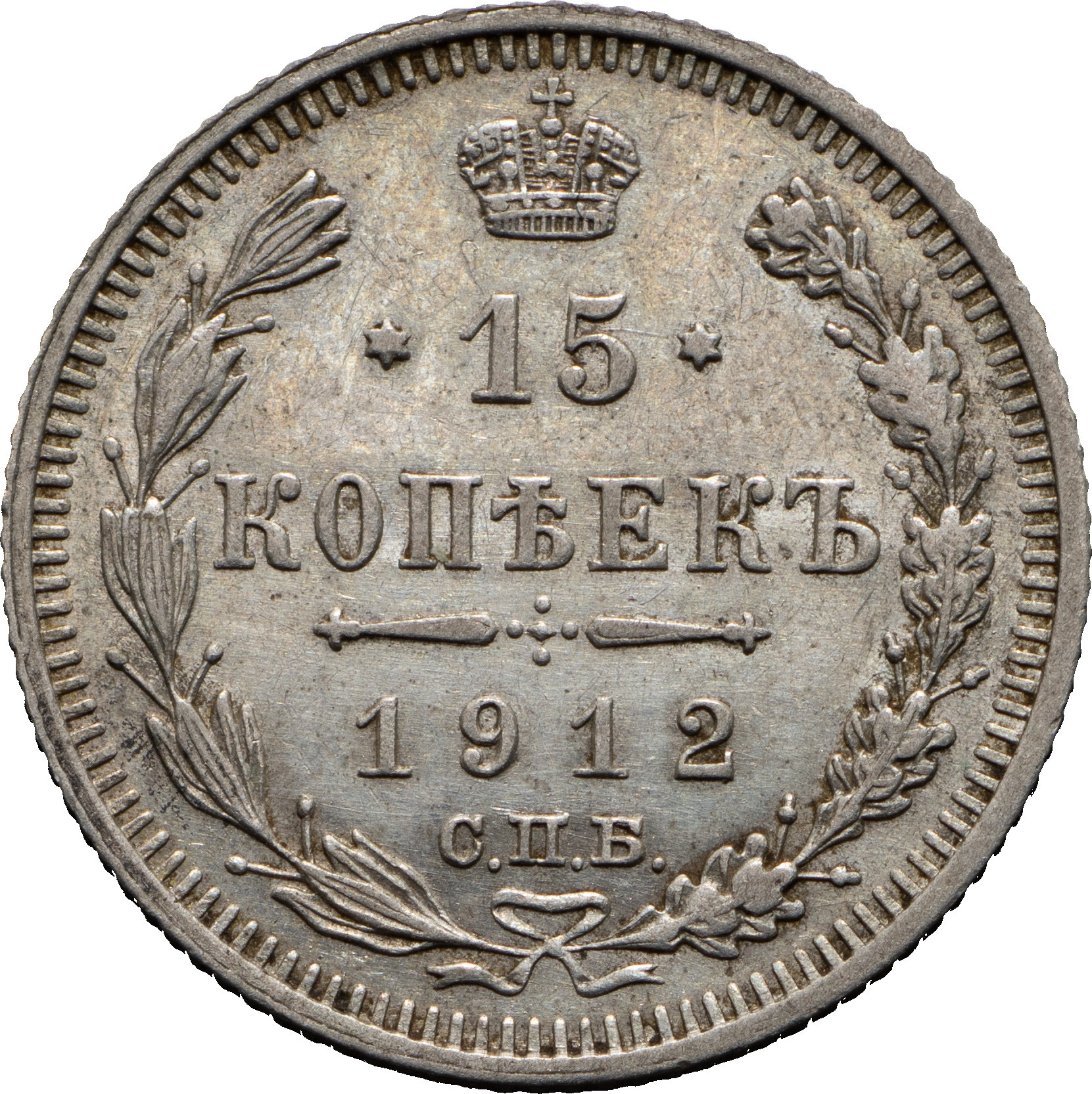 15 копеек 1912 года