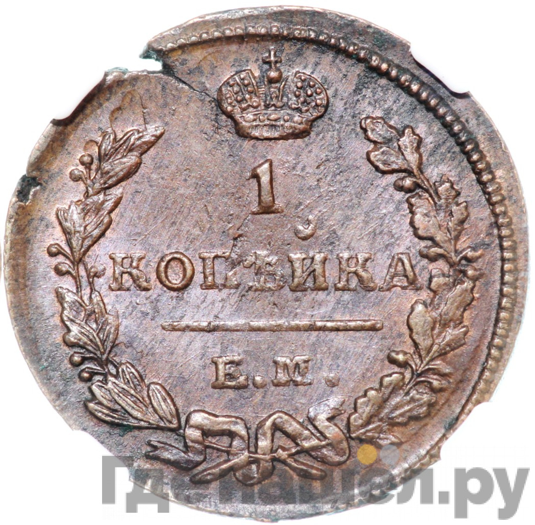 1 копейка 1823 года