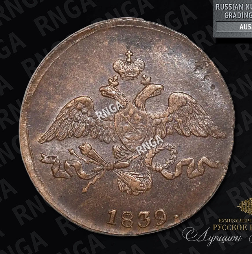 2 копейки 1839 года
