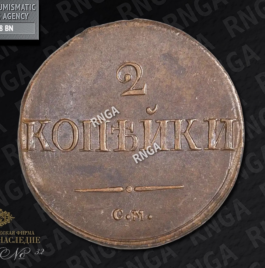 2 копейки 1839 года
