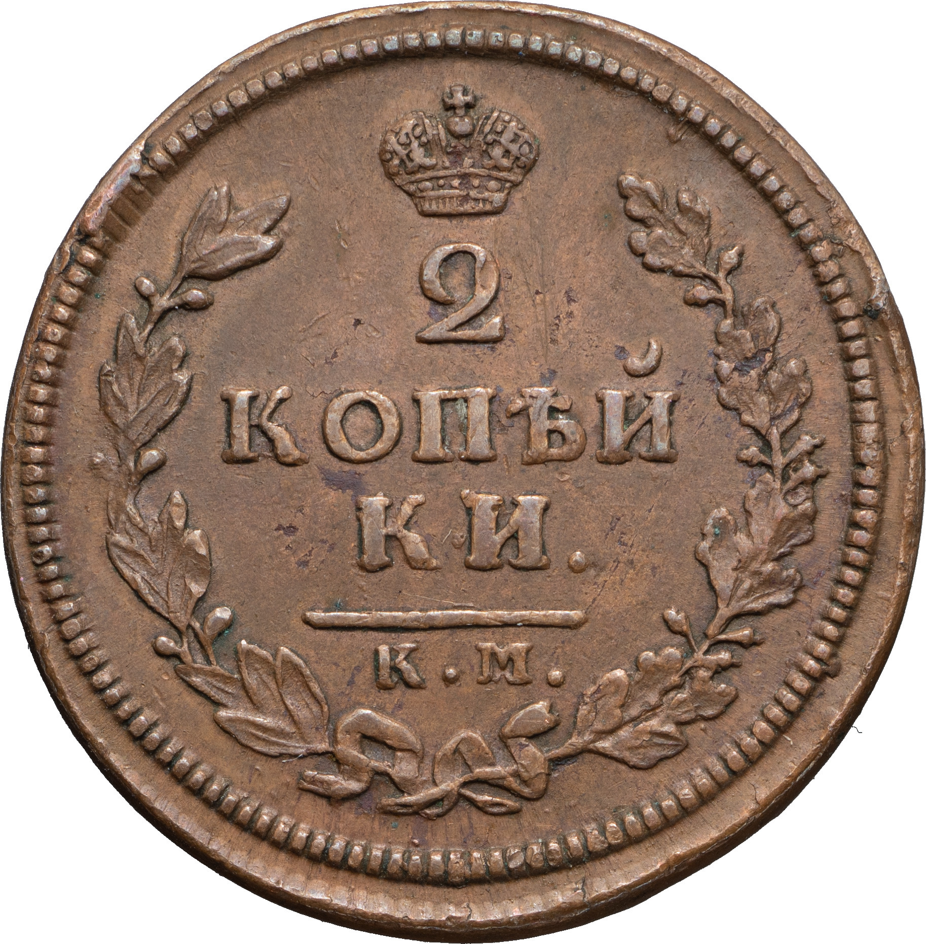 2 копейки 1813 года