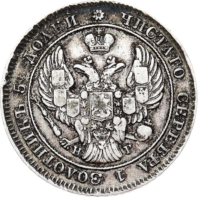 25 копеек 1840 года