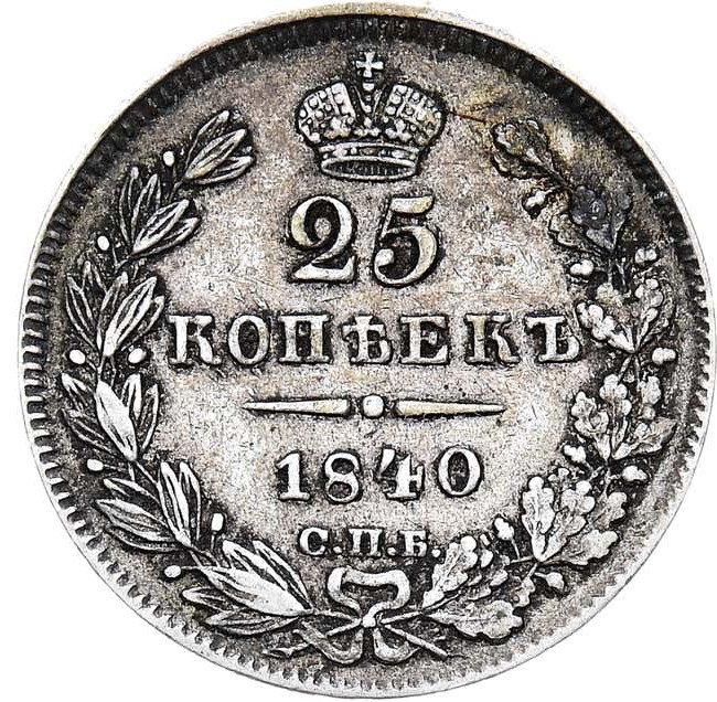 25 копеек 1840 года