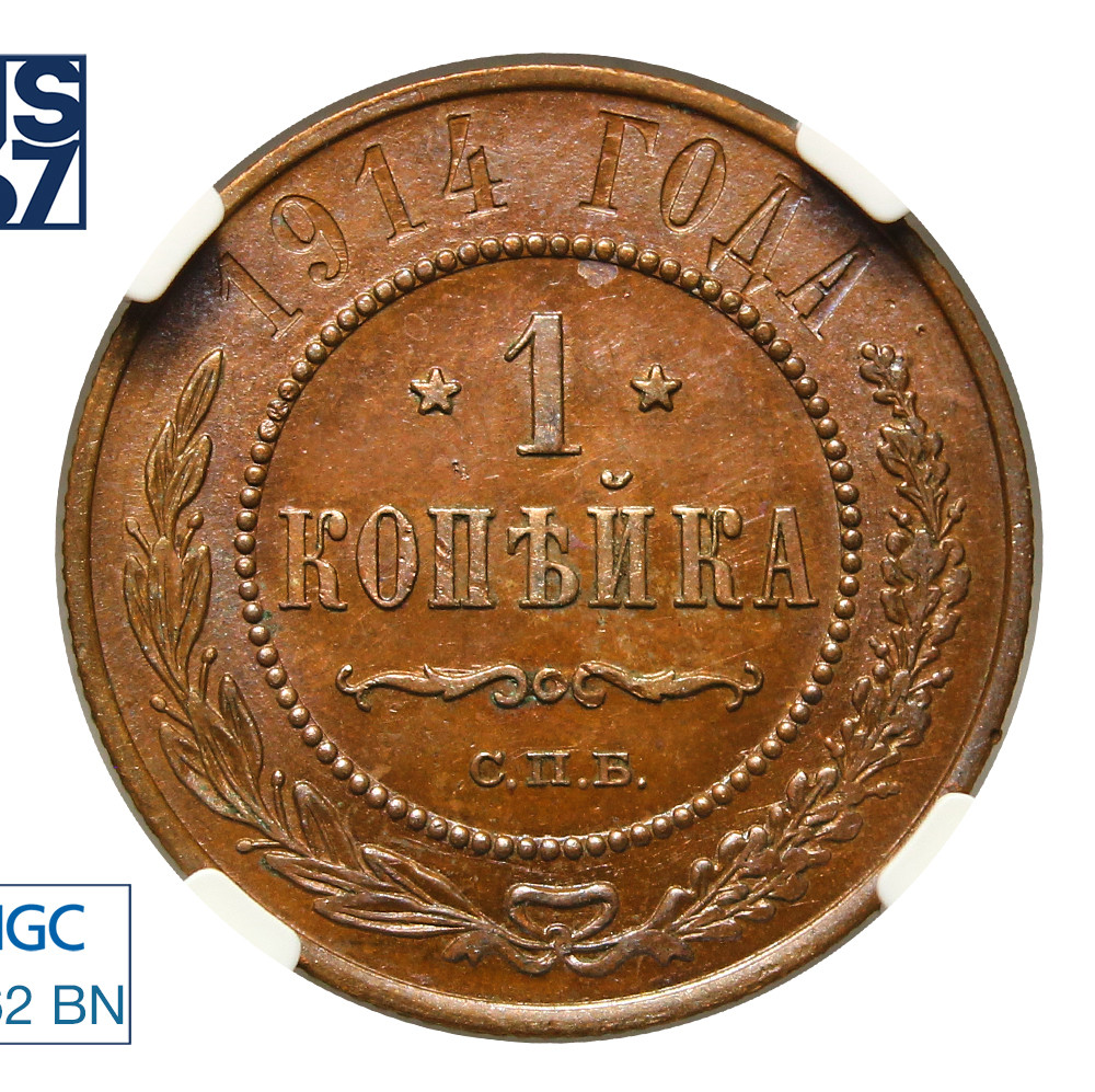 1 копейка 1914 года СПБ