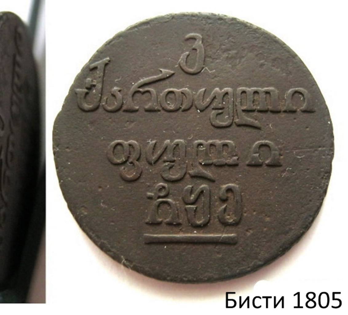 Бисти 1805 года Для Грузии