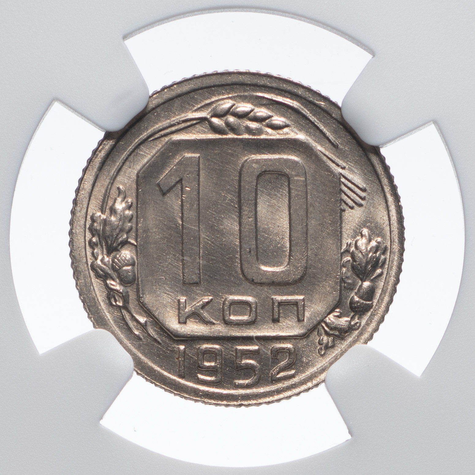 10 копеек 1952 года
