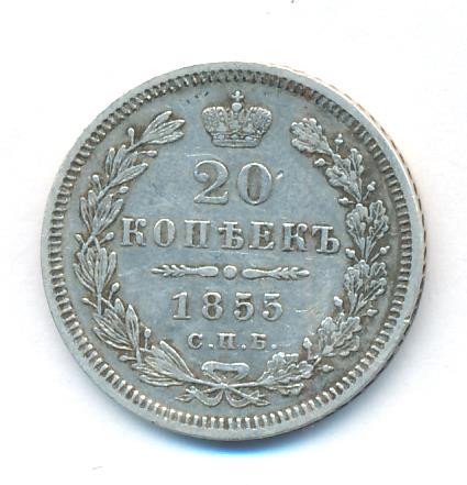 20 копеек 1855 года СПБ НI