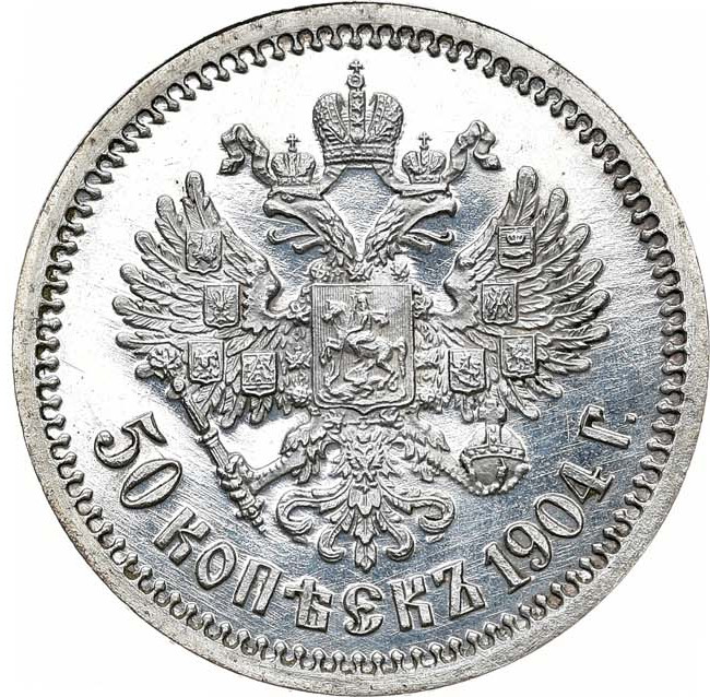 50 копеек 1904 года АР