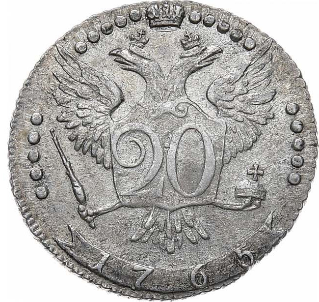 20 копеек 1765 года