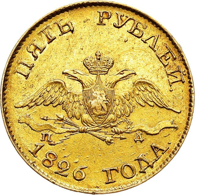 5 рублей 1826 года СПБ ПД