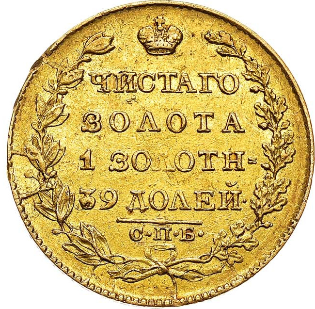 5 рублей 1826 года СПБ ПД