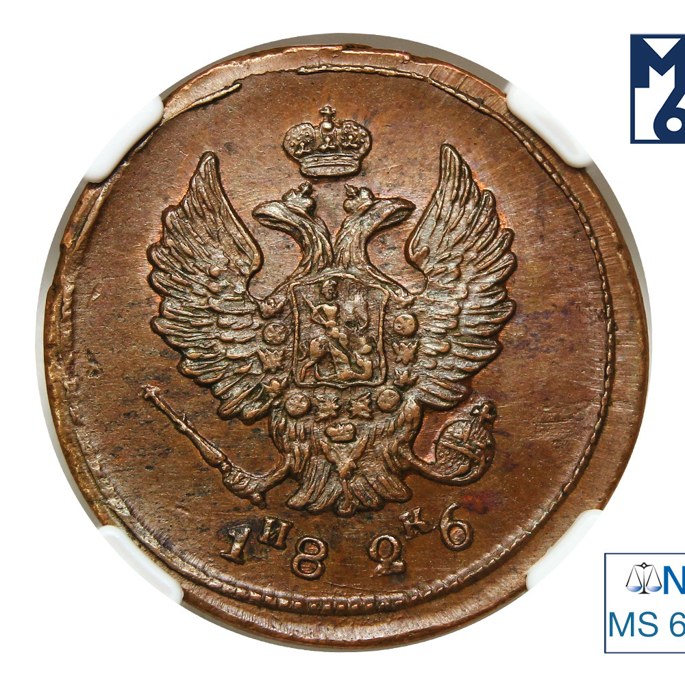 2 копейки 1826 года