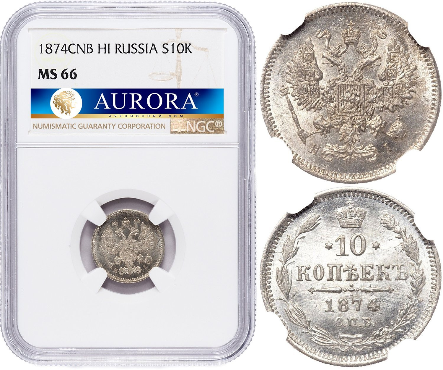 10 копеек 1874 года СПБ НI