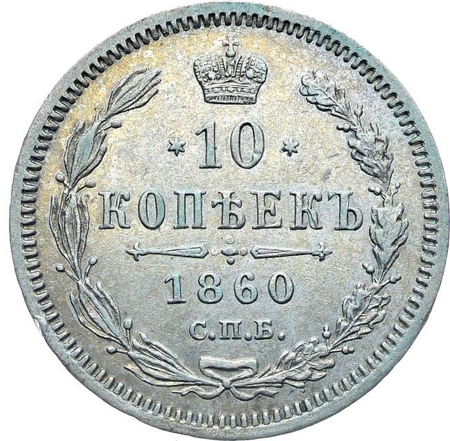 10 копеек 1860 года