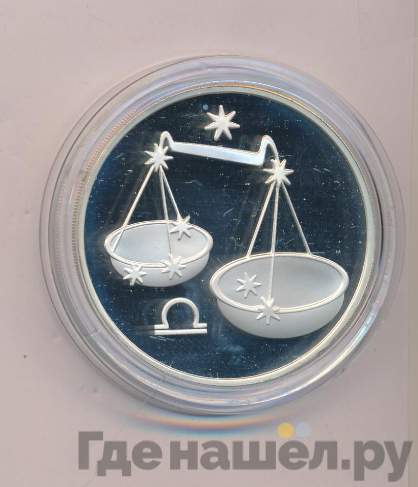 3 рубля 2003 года ММД Знаки зодиака Весы