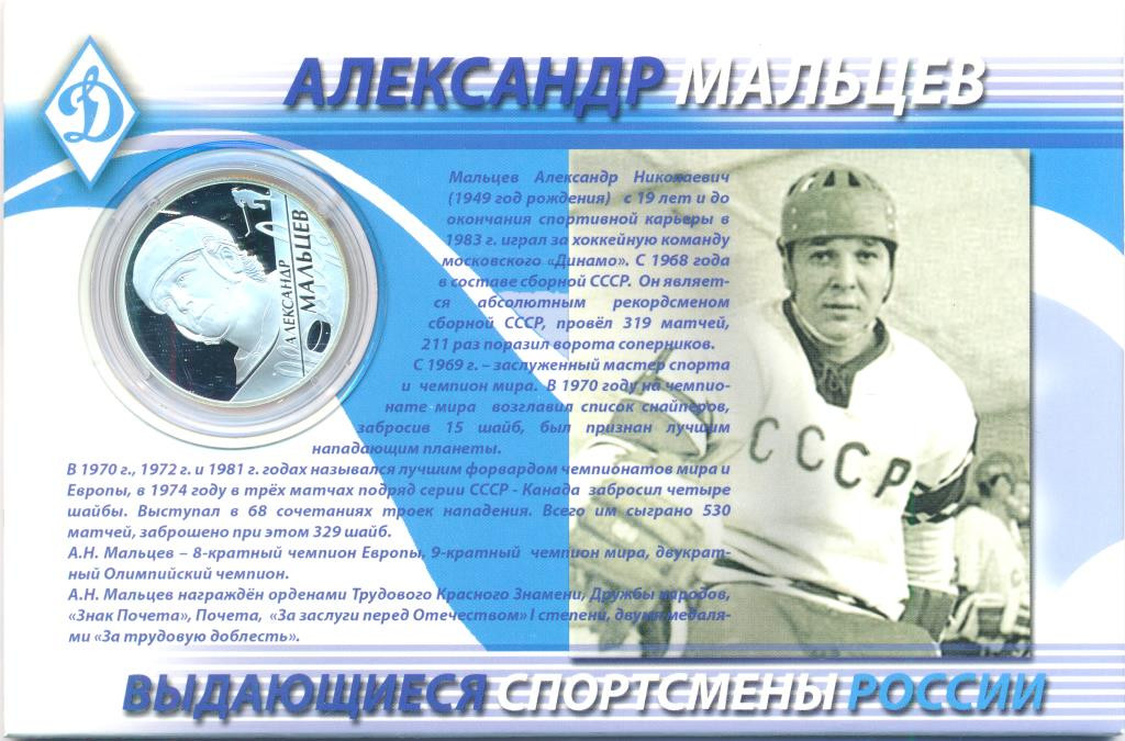 2 рубля 2009 года СПМД Выдающиеся спортсмены России А.Н. Мальцев