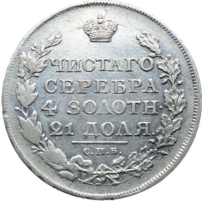 1 рубль 1824 года СПБ ПД