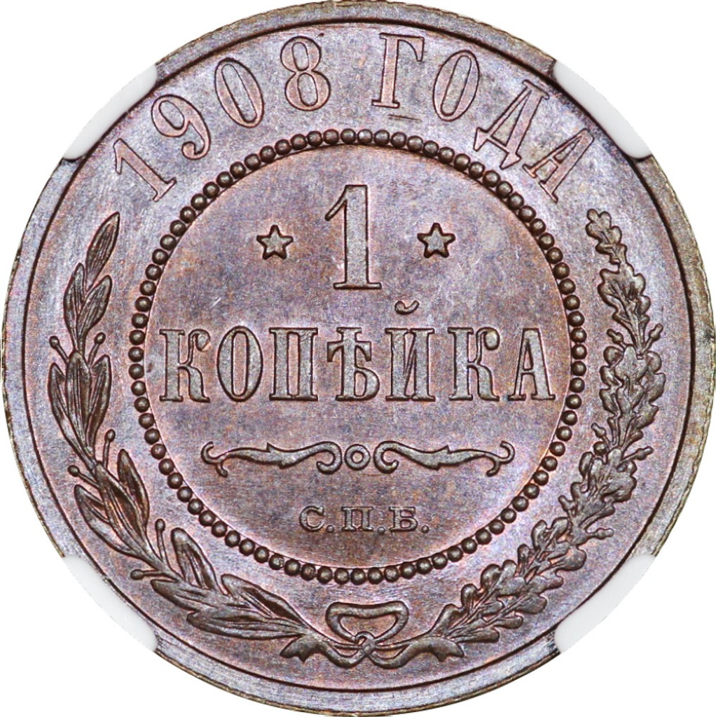 1 копейка 1908 года СПБ