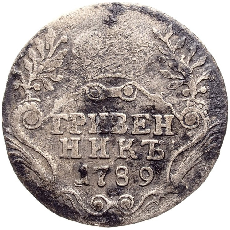 Гривенник 1789 года СПБ