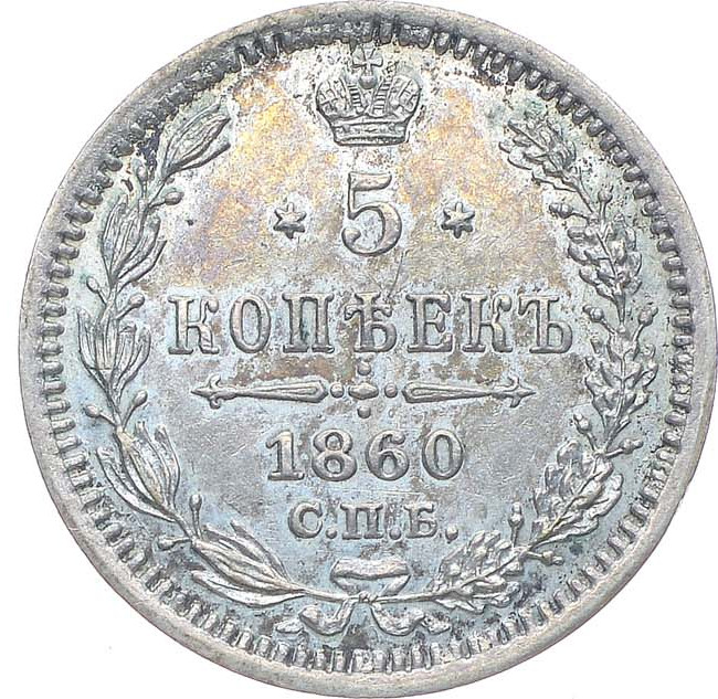 5 копеек 1860 года