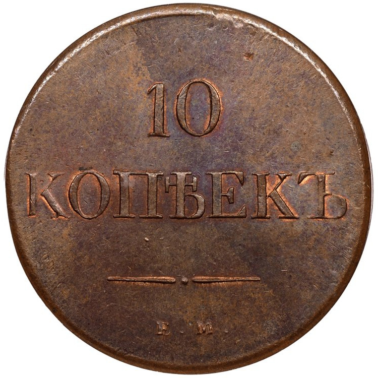 10 копеек 1838 года