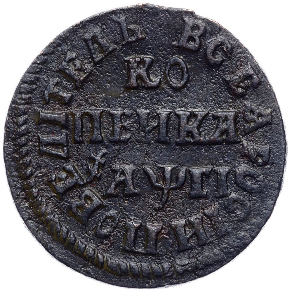 1 копейка 1713 года