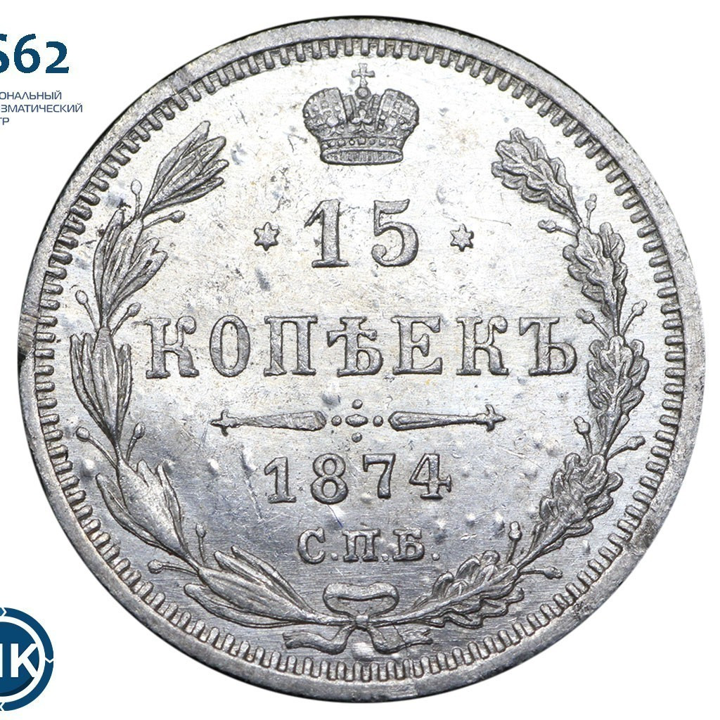15 копеек 1874 года СПБ НI