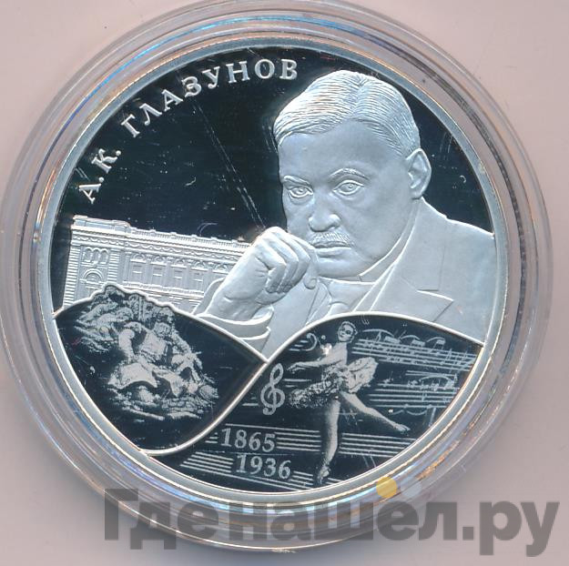 2 рубля 2015 года СПМД 150 лет со дня рождения А.К. Глазунова