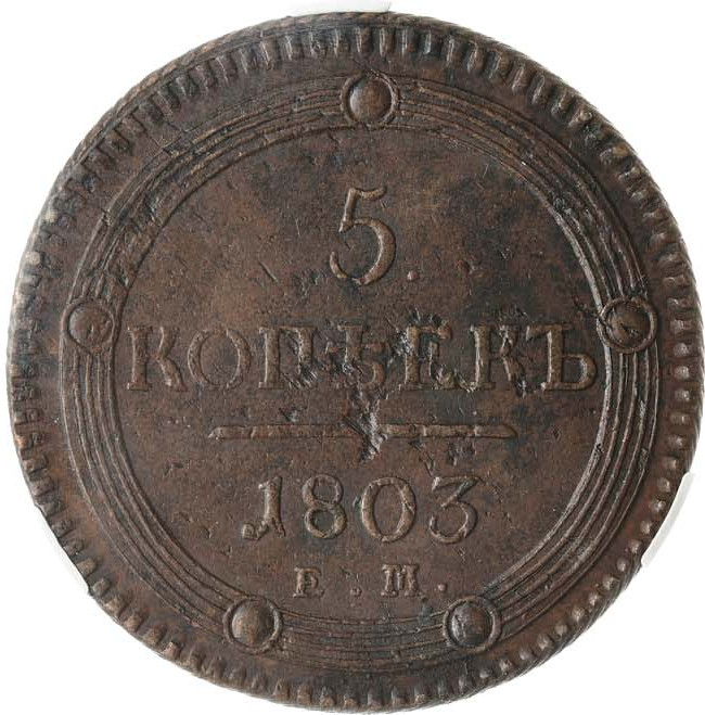 5 копеек 1803 года