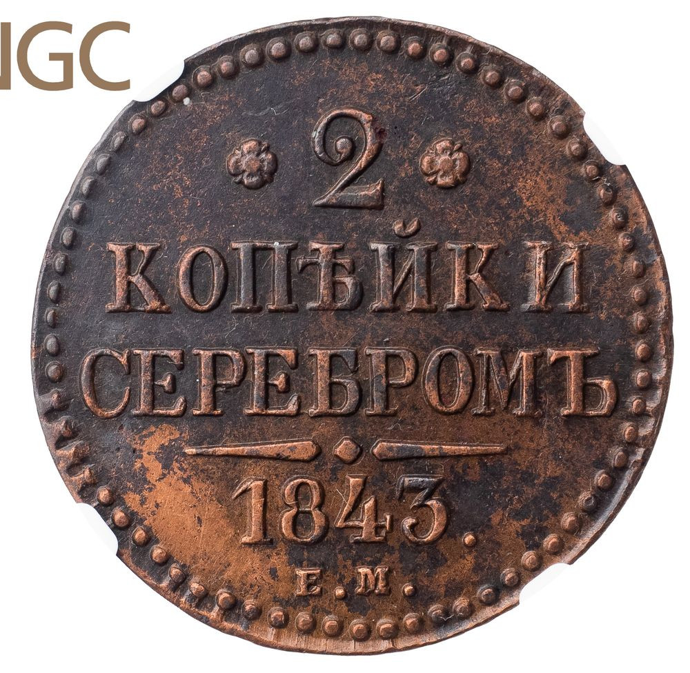 2 копейки 1843 года