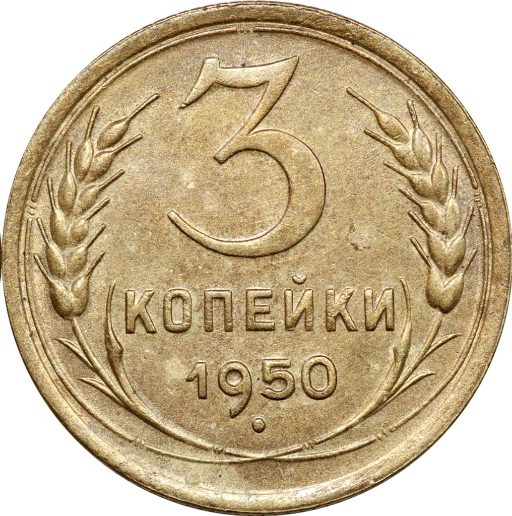 3 копейки 1950 года